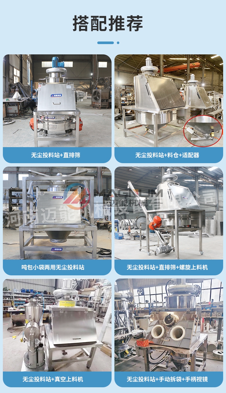 洗滌劑無塵投料站搭配的設備